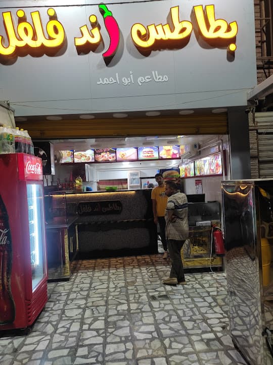 بطاطس اند فلفل - Potato And Pepper