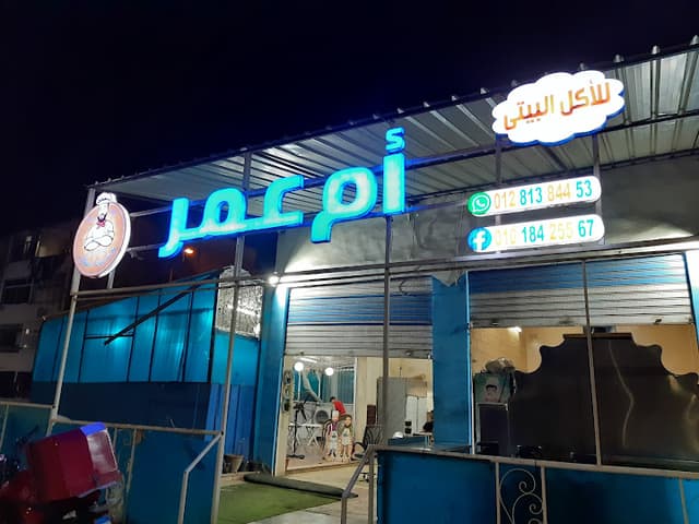 ام عمر للأكل البيتي