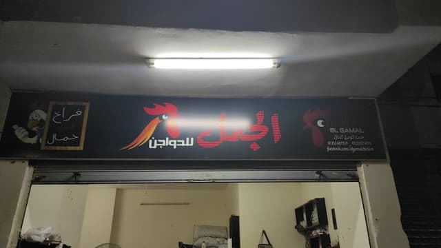 الجمل