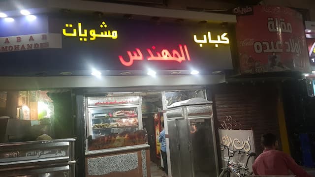 كباب المهندس