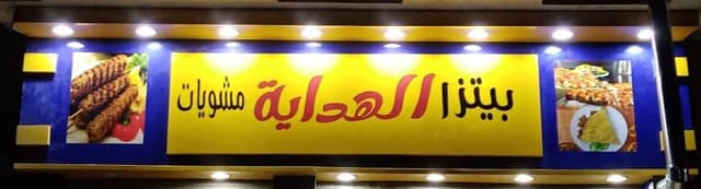 بيتزا مشويات الهدايه