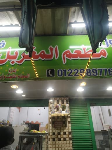 مطعم المغربل