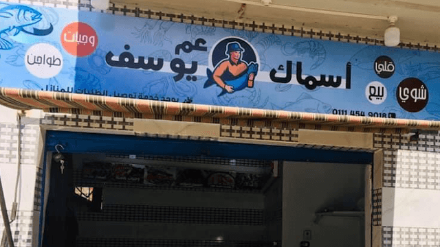 اسماك عم يوسف