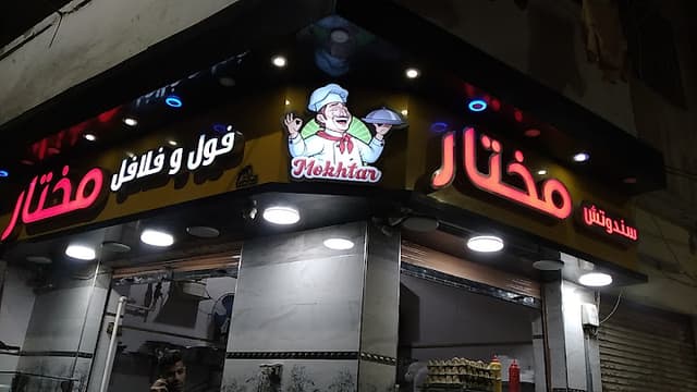 فول وفلافل مختار
