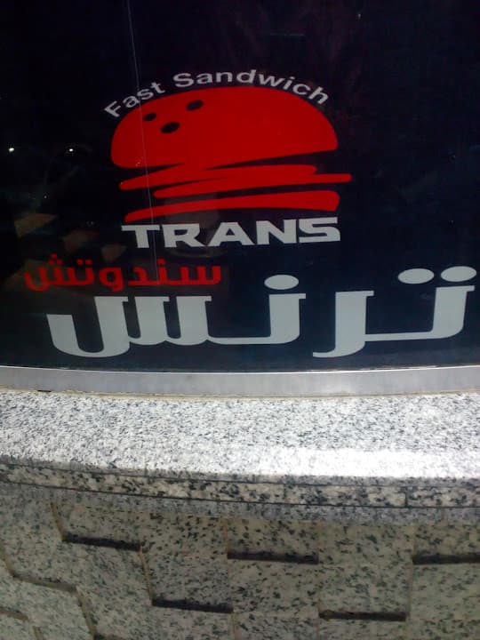 سندوتش ترنس