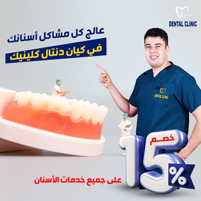 عيادة كيان للأسنان Kayan Dental Clinic