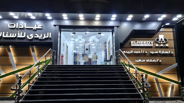 عيادات الريدي للأسنان - فرع السلام