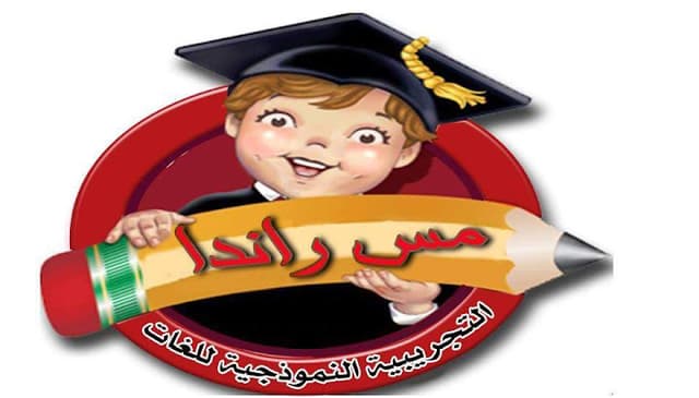 روضة مس راندا التجريبية للغات