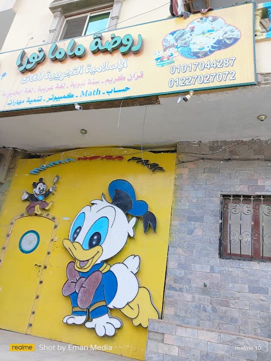 روضة ماما نورا العبور