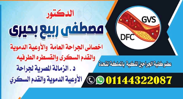 عيادة جراحه الاوعيه الدمويه والقدم السكرى للدكتور مصطفي ربيع بحيرى