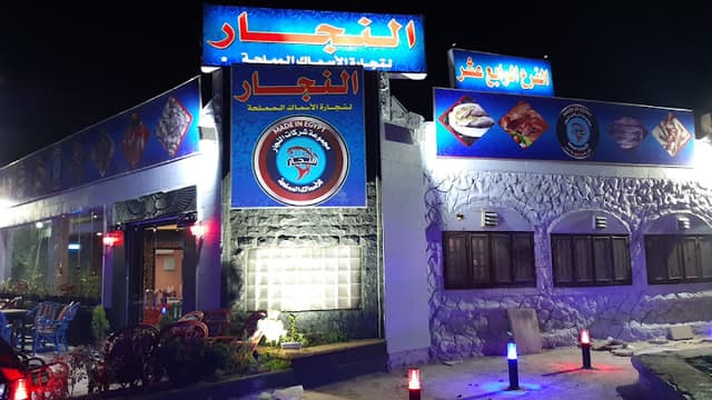 النجار للأسماك المملحة