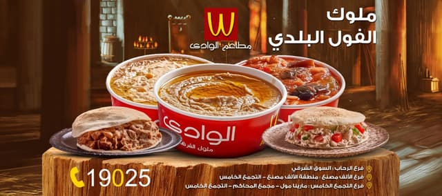 فول فلافل الوادي - foul falafel Elwadi