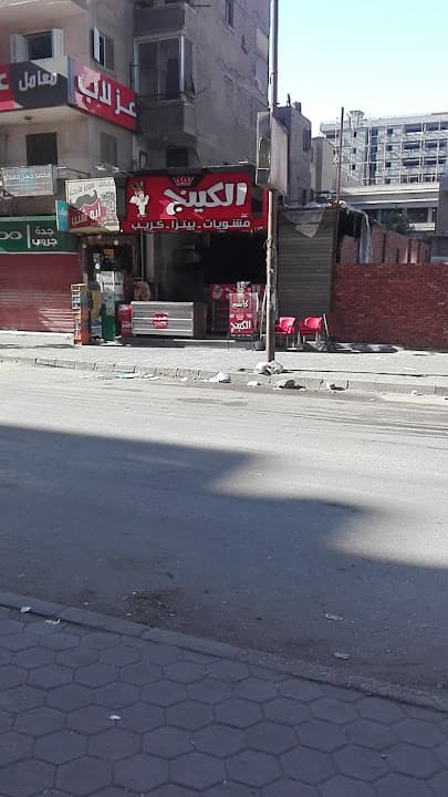 الكينج مشويات