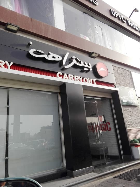 Pizza Hut-بيتزا هت