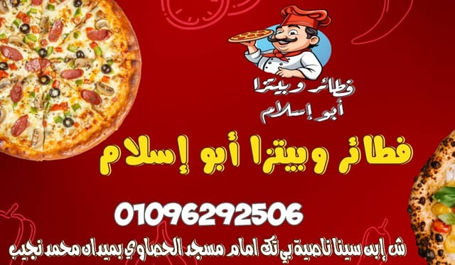 بيتزا وفطاير ابو اسلام