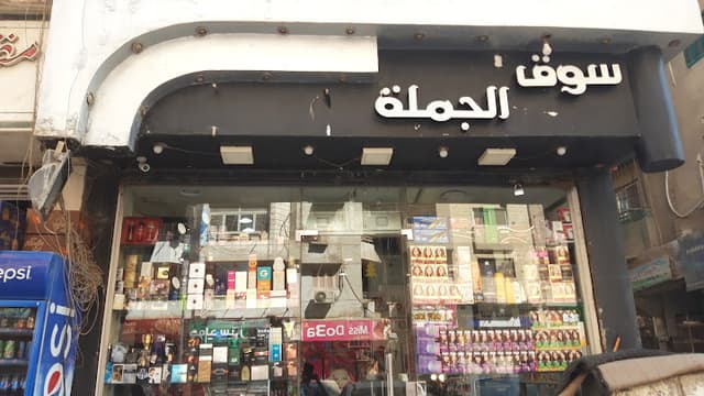 سوق الجملة لمستحضرات التجميل
