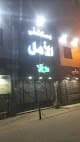 مستشفى الأمل التخصصي