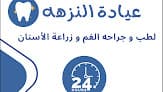 عيادة النزهه - لطب و زراعة و تقويم الاسنان