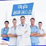مركز الحياة د. محمد عبد الله للعلاج الطبيعي والسمنة والنحافة Physiotherapy & Slimming