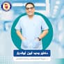 عيادة الدكتور محمد أمين أبوالديار