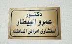 د.عمرو البيطار/ استشارى الباطنه بالقصر العينى