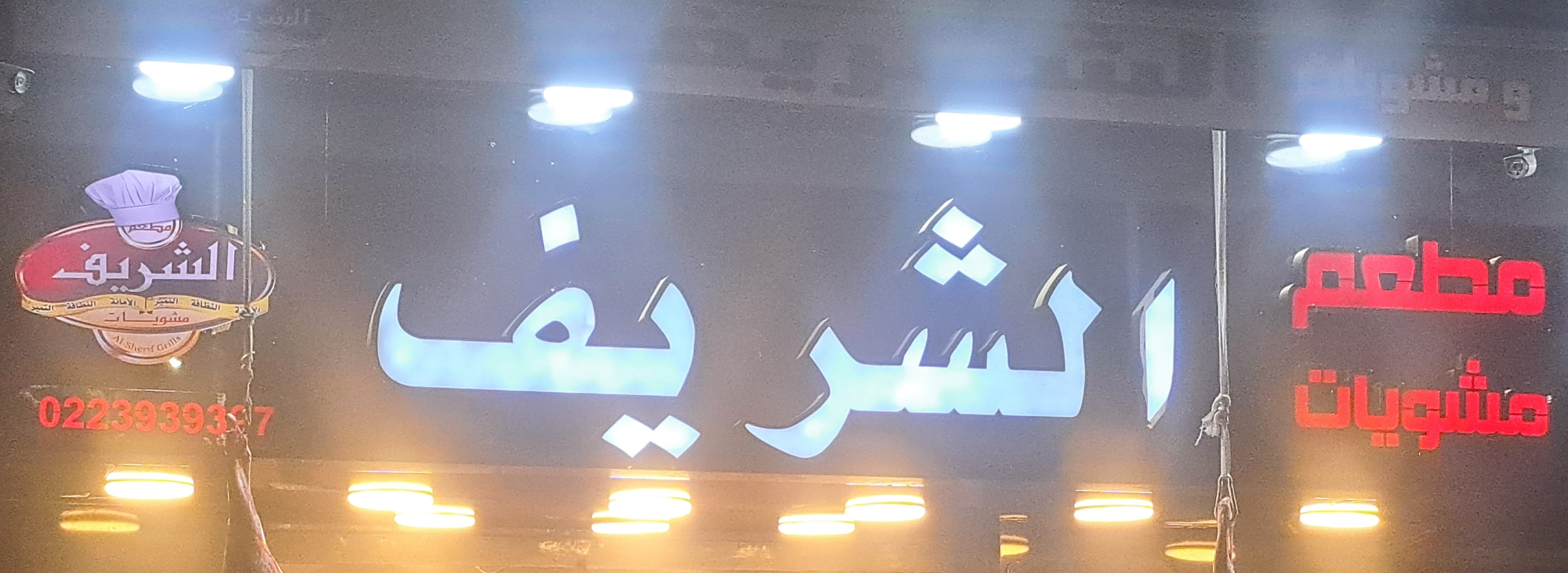 مطعم مشويات الشريف