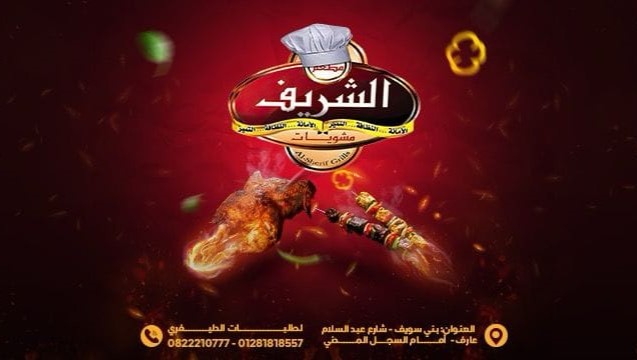 مطعم الشريف