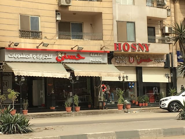 Hosny Restaurant - مطعم حسني