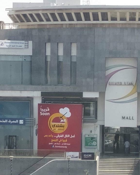 Bashandy Restaurant - مطعم بشندي