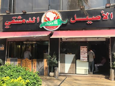 مطعم الأصيل الدمشقي التجمع الخامس