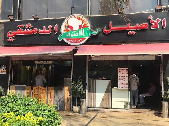 مطعم الأصيل الدمشقي التجمع الخامس