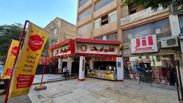 El shabraweet/الشبراويت