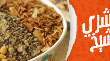 كشرى الشيخ koshary El-Sheikh‏ (فرع الحى الثامن)