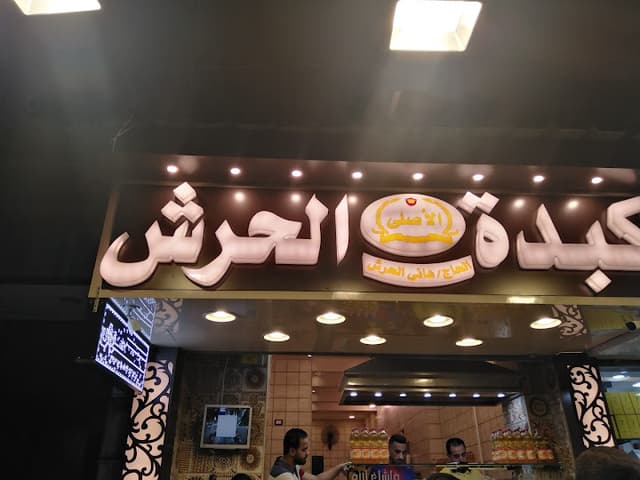 El Haresh Liver Sandwich - الحرش