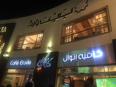 Etoile Cafe - ايتوال كافيه