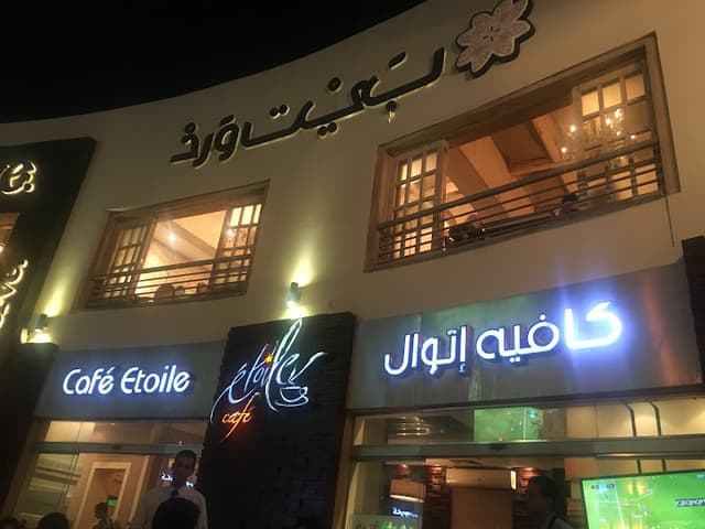 Etoile Cafe - ايتوال كافيه