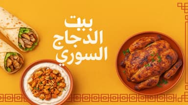 Syrian Chicken House - بيت الدجاج السوري
