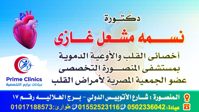 دكتوره نسمه مشعل