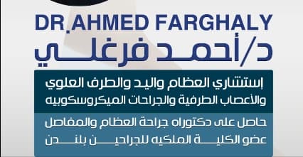 داحمد فرغلي استشاري جراحة العظام واليد