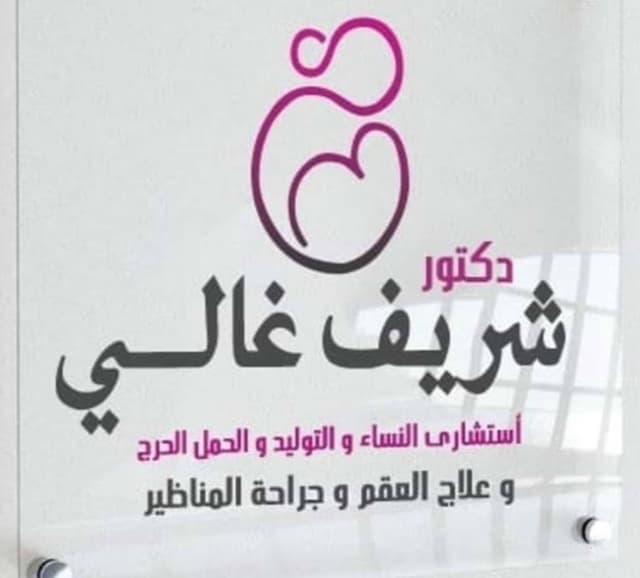 الدكتور شريف غالي استشارى أمراض نساء وتوليد وعقم