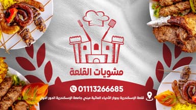 Mashwiat Alkalaa - مشويات القلعه