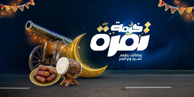 Tamra - خيمة تمره الرمضانيه