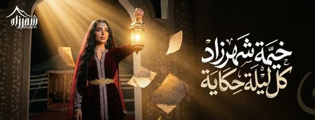 خيمة شهرزاد