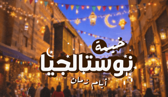 Nostalgia Tent - خيمة نوستالچيا