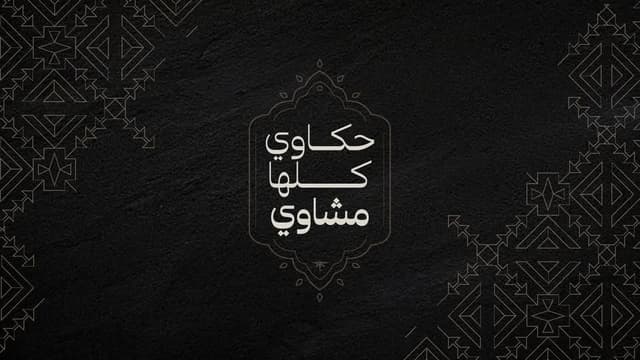 Khaliha Mashawy - خليها مشاوي التجمع