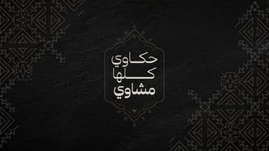 Khaliha Mashawy - خليها مشاوي العاشر من رمضان
