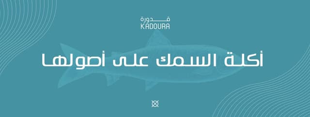 Kadoura Resturant  - مطعم قدورة