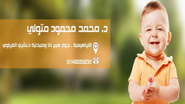 عيادة دكتور محمد متولى لطب الاطفال