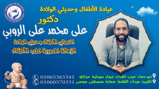 دكتور علي الروبي أخصائي الأطفال وحديثي الولادة