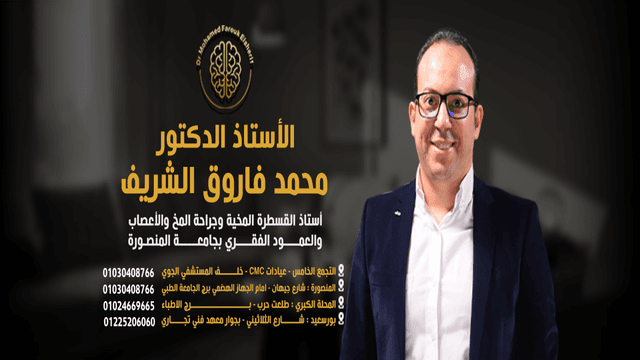الاستاذ الدكتور محمد فاروق الشريف أستاذ جراحة المخ والاعصاب